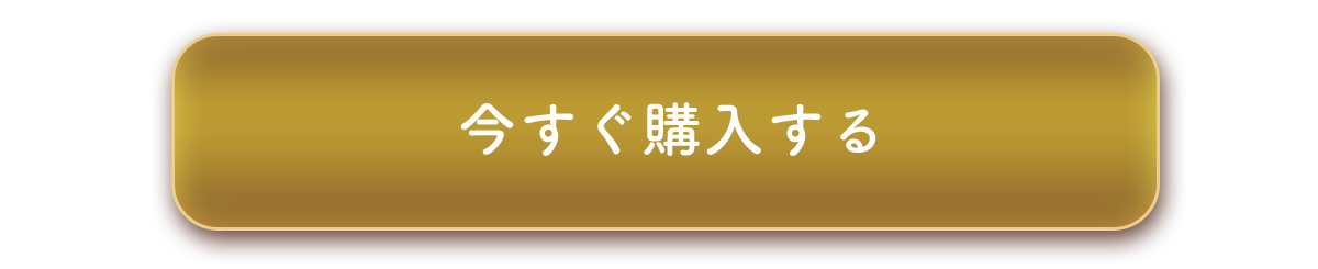 今すぐ購入する