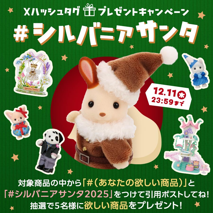 【終了】「#シルバニアサンタ2025」と「#(あなたの欲しい商品名)」をつけて引用ポストしてね！抽選で5名様に『あなたの欲しい商品』をプレゼント！