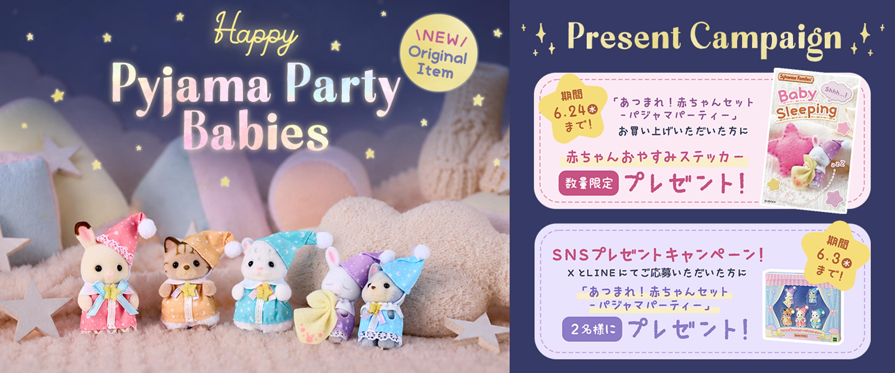 シルバニアLoveさまのページ おやすみなさい”の前の、いちばんかわいい時間。あつまれ！赤ちゃん