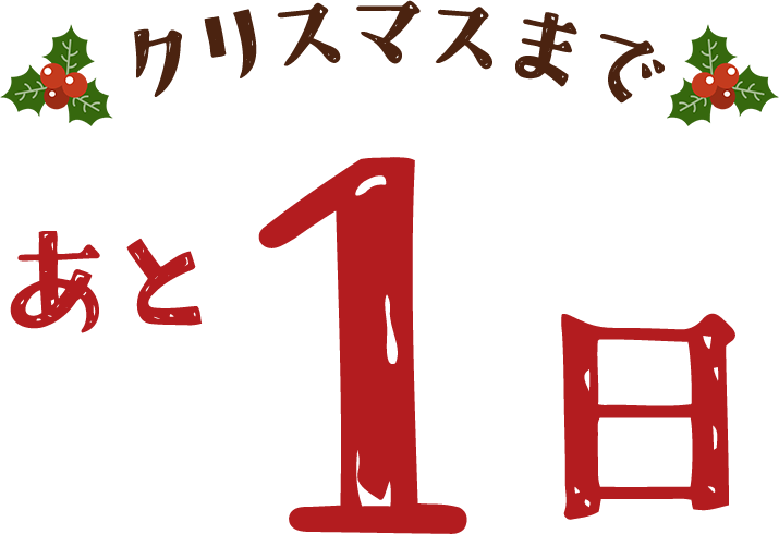 クリスマスまであと1日