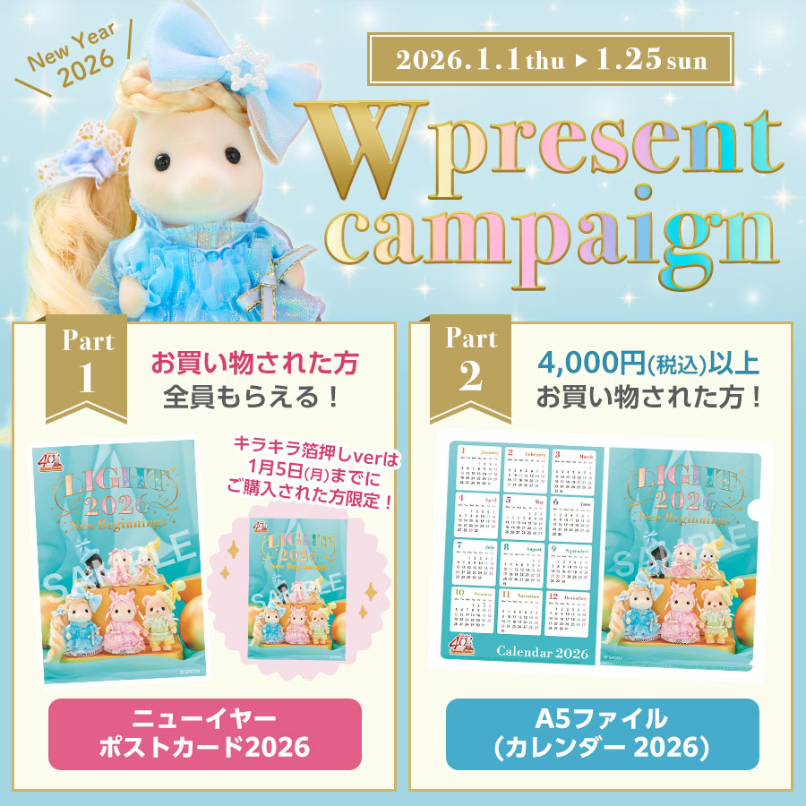 2026ニューイヤーキャンペーン開催！『A5ファイル(カレンダー 2026)』＆『ニューイヤーポストカード2026』各種がもらえる🎵