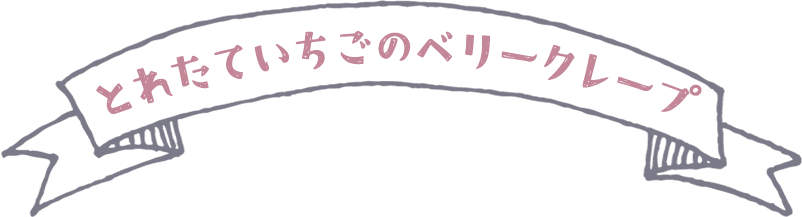 とれたていちごのベリークレープ