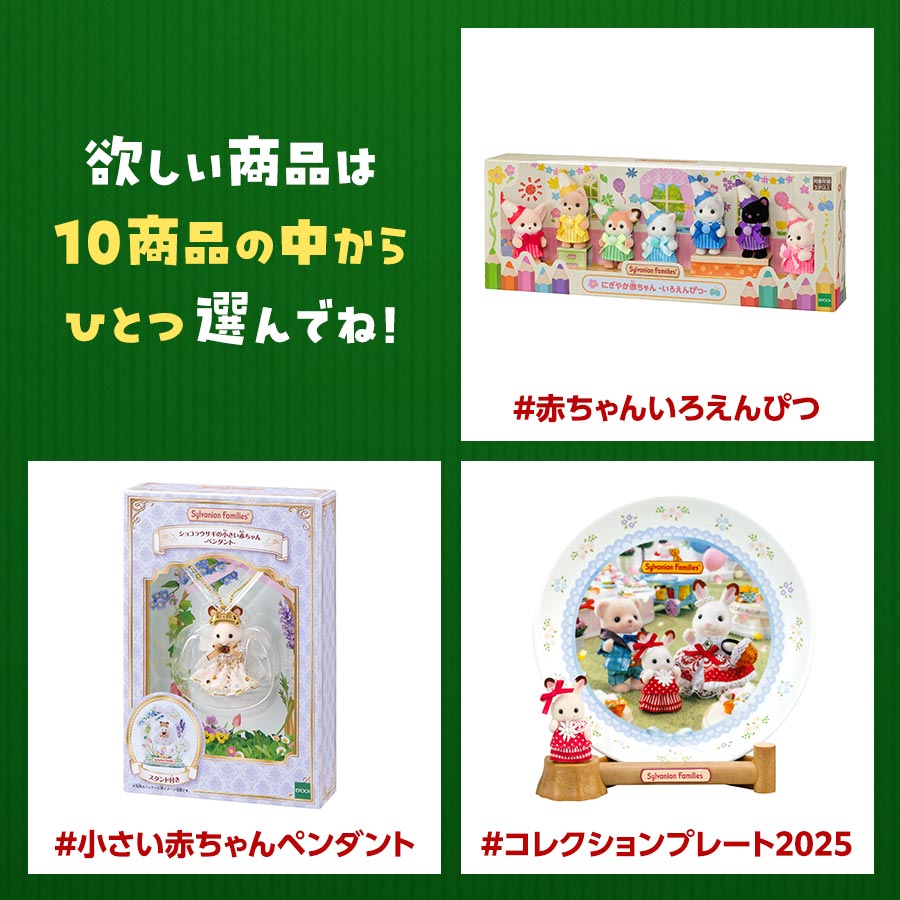 終了】「#シルバニアサンタ2025」と「#(あなたの欲しい商品名)」をつけ