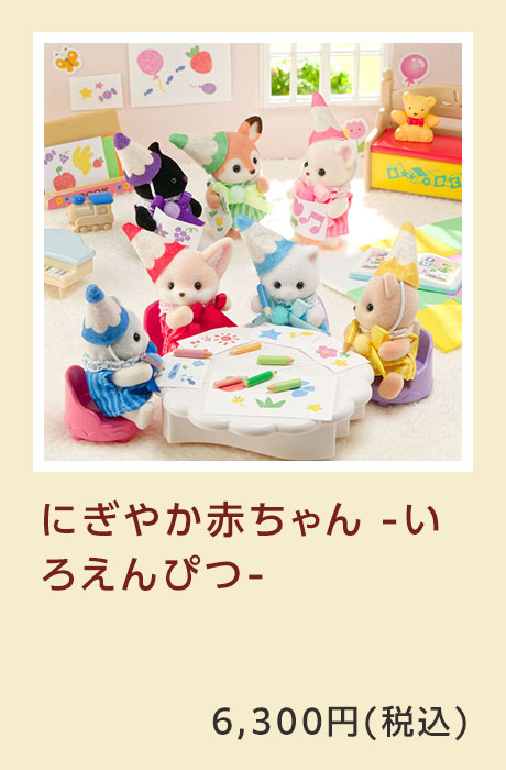 にぎやか赤ちゃん -いろえんぴつ-