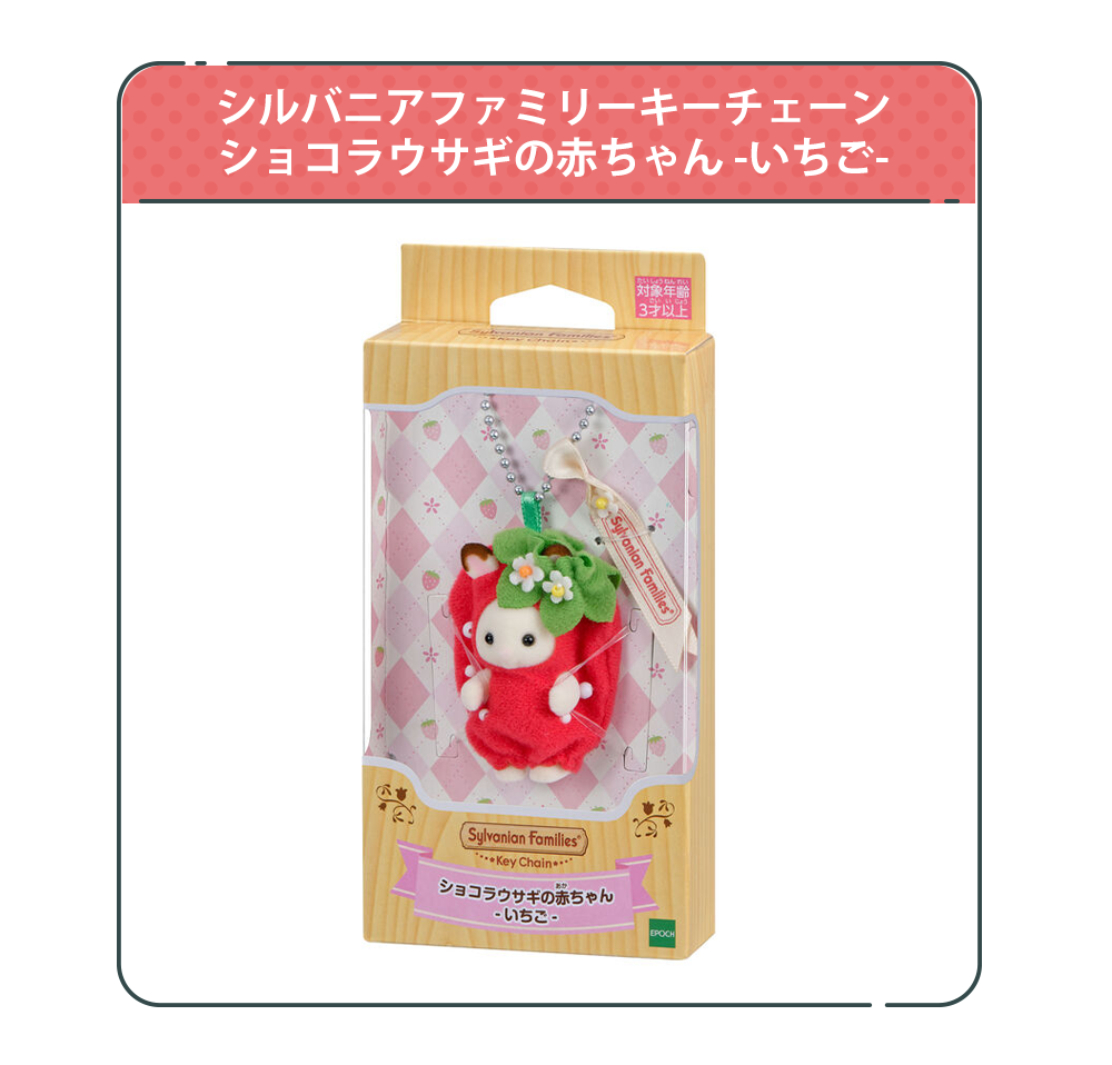 シルバニアファミリー キーチェーン 2個セット（雑貨・生活用品