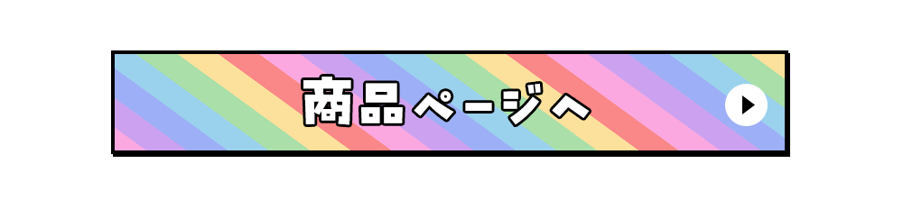 商品はこちら