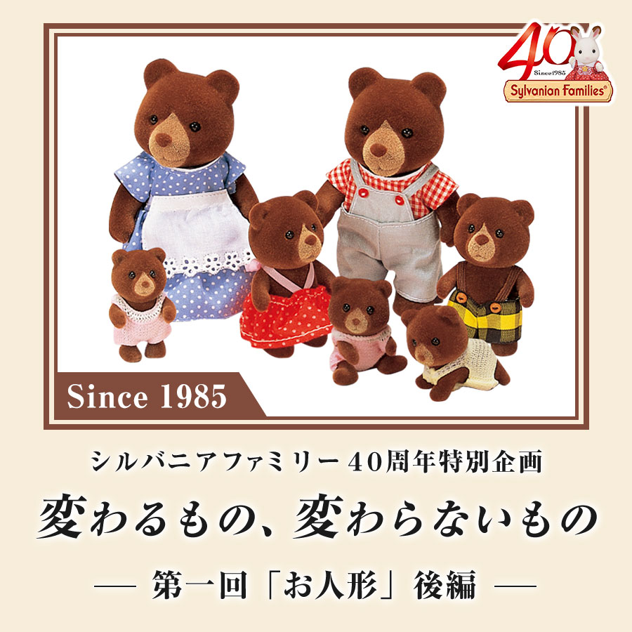 【シルバニアファミリー40周年特別企画】変わるもの、変わらないもの　〜第一回「お人形」後編〜