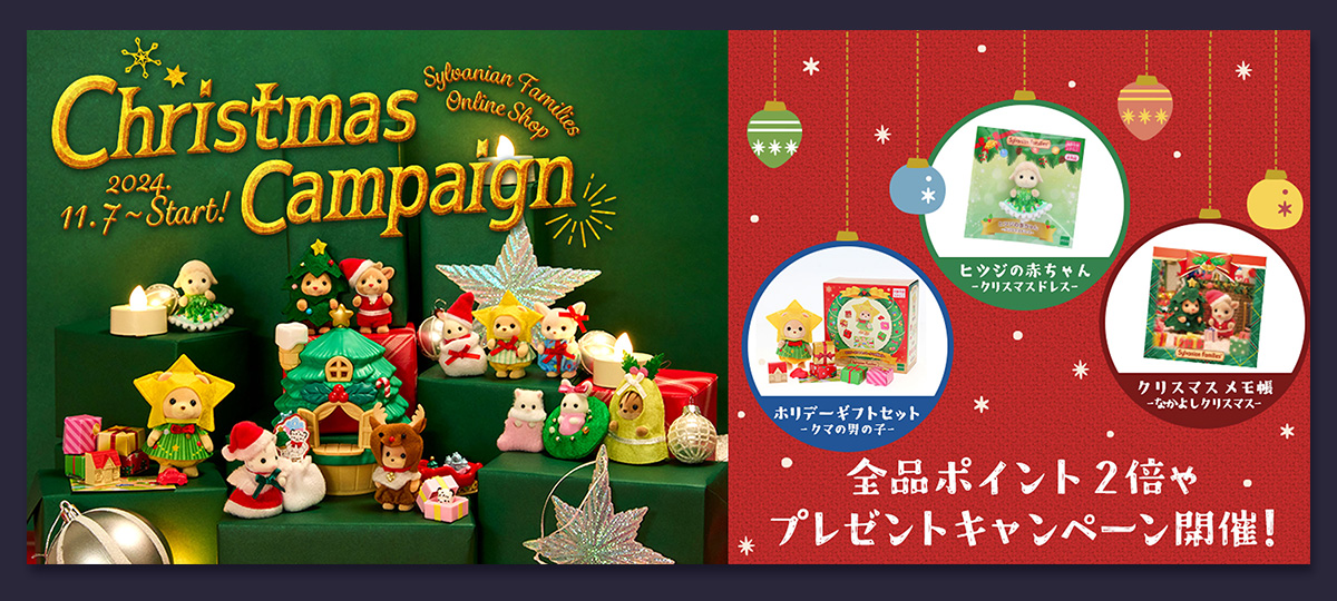 シルバニアファミリーオンラインショップクリスマスキャンンペーン