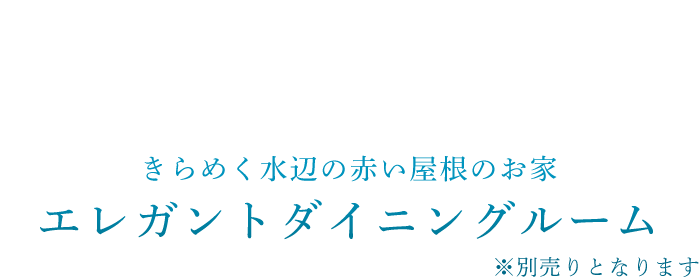 きらめく水辺の赤い屋根のお家 エレガントダイニングルーム