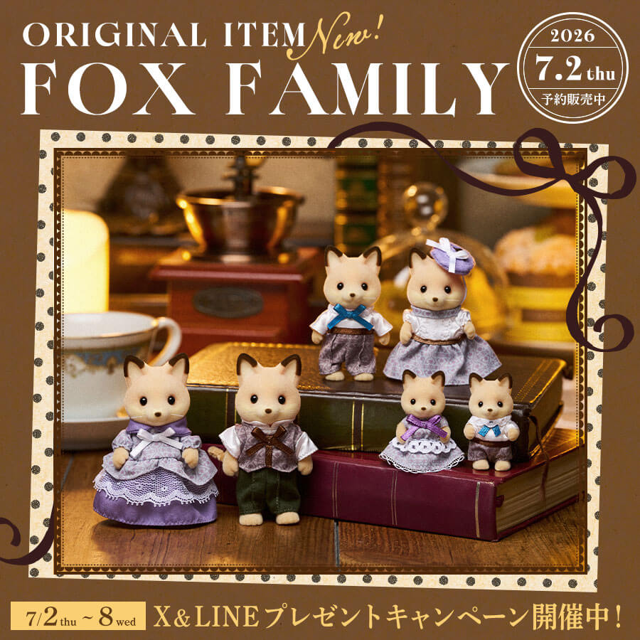 オリジナル新商品『キツネファミリー』が登場！新しいお友だちを紹介するよ🎵今なら【シルバニアファミリーオンラインショップ 公式SNSキャンペーン】も開催中！