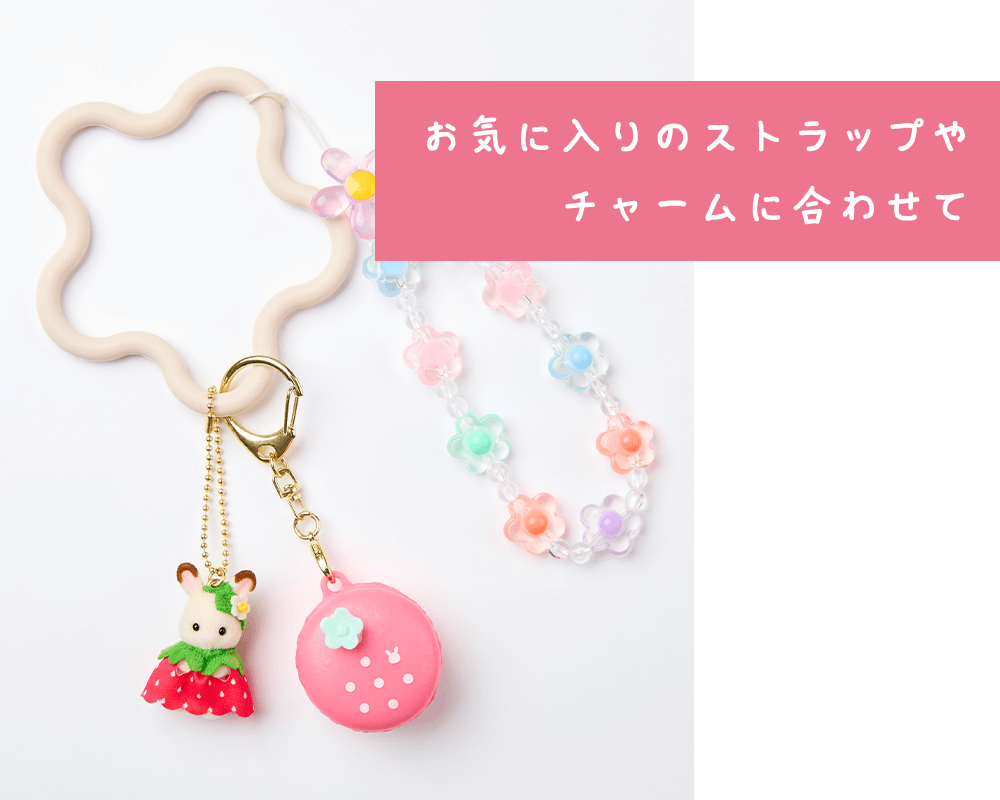 お気に入りのストラップやチャームに合わせて