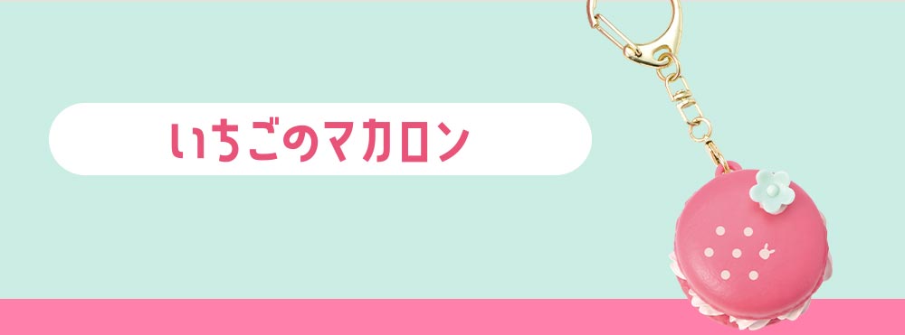 Contents いちごのマカロン