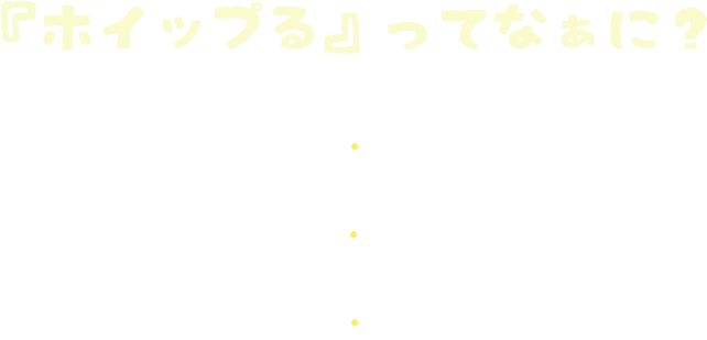 ホイップるってなあに？
