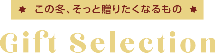 この冬、そっと贈りたくなるもの Gift selection