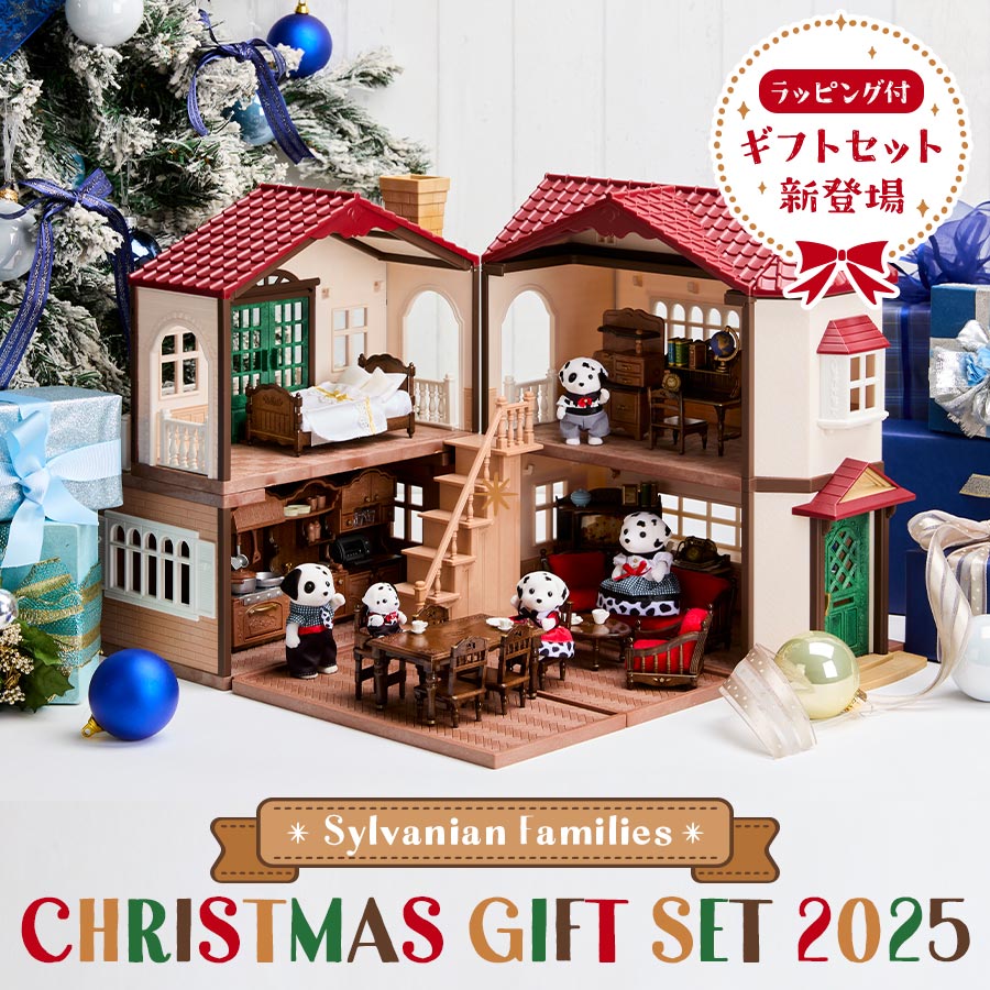 シルバニアファミリーオンラインショップ限定！クリスマスギフトセット2025が発売決定☆うれしい購入特典や特別なギフトラッピングもついてます🎵