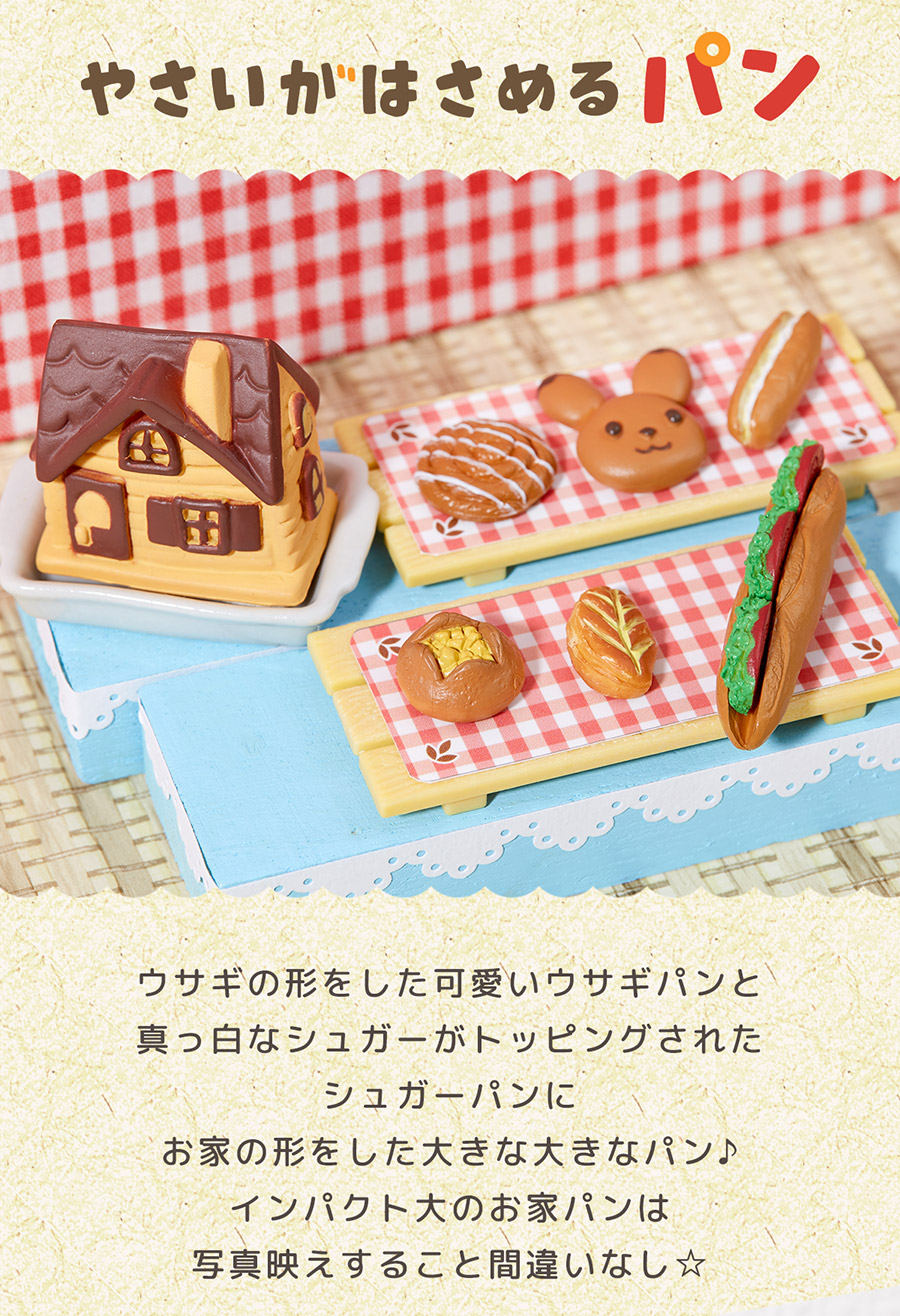 あなただけの小さなパンのお店♪シルバニアファミリーの小さな