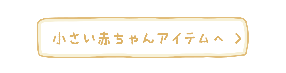 小さい赤ちゃんのアイテムはこちら