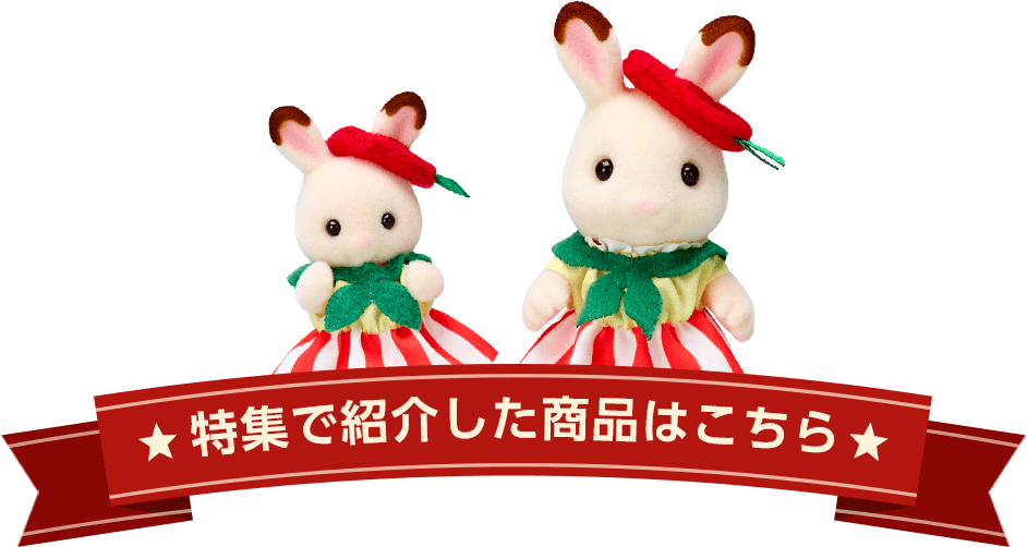 特集で紹介した商品はこちら
