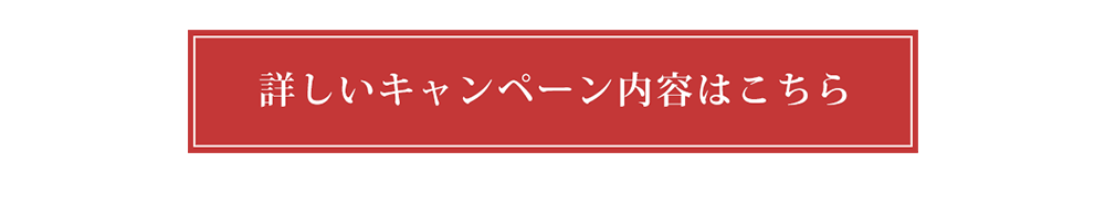 キャンペーンページへ