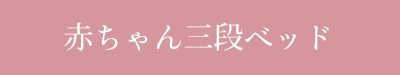 赤ちゃん三段ベッド