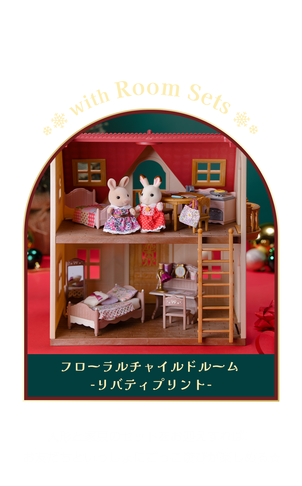 あなたのシルバニアファミリーとの暮らしをより豊かにする最適な