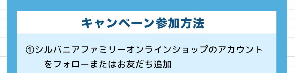 SNSプレゼントキャンペーン