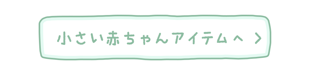 小さい赤ちゃんのアイテムはこちら