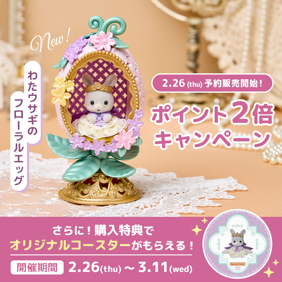 今ならポイント2倍☆ 3月7日(土)発売の新商品がシルバニアファミリーオンラインショップで予約販売中！