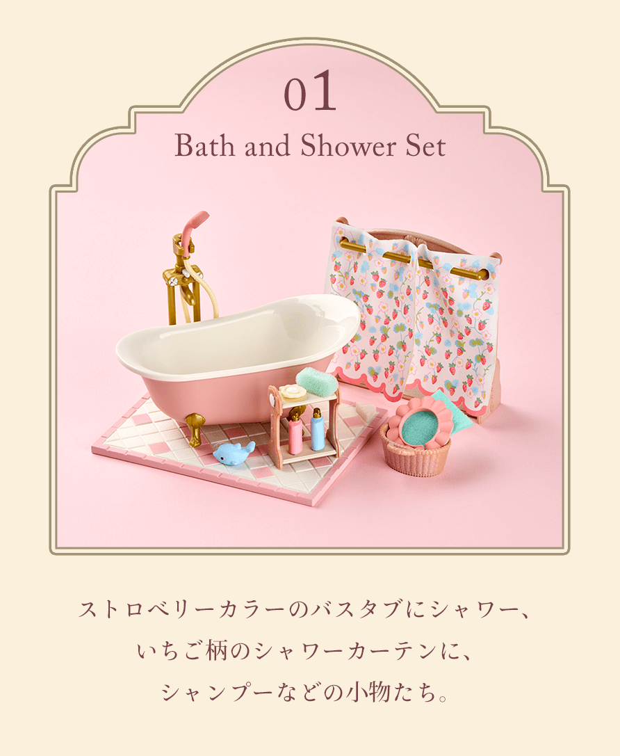 おふろ・シャワーセット