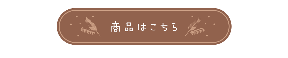 商品ページへ