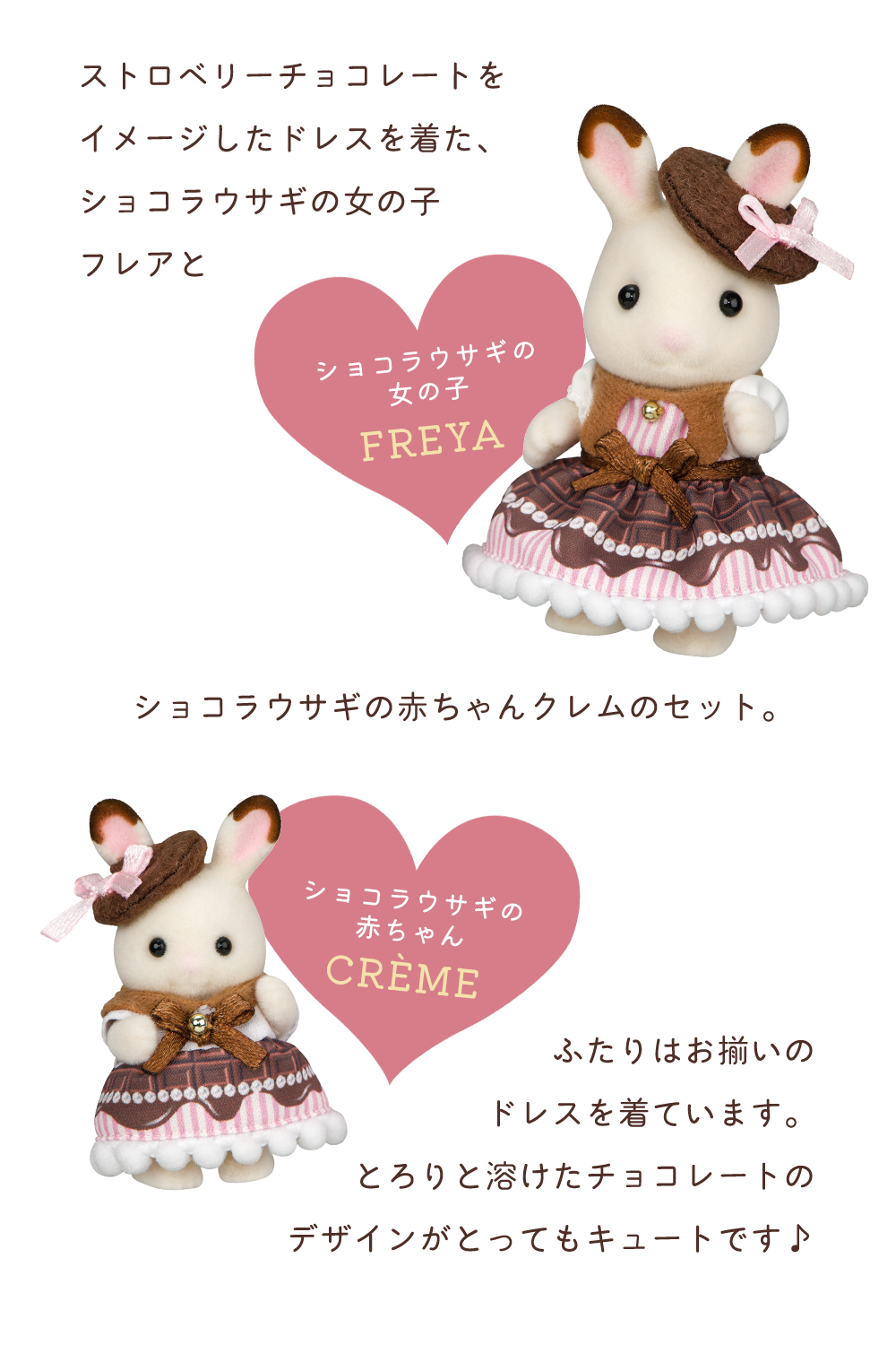 ストロベリーチョコレートを イメージしたドレスを着た、ショコラウサギの女の子 フレアとショコラウサギの赤ちゃんクレムのセット。