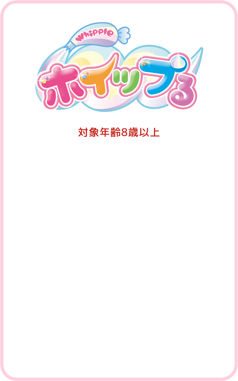 ホイップる 対象年齢８歳以上