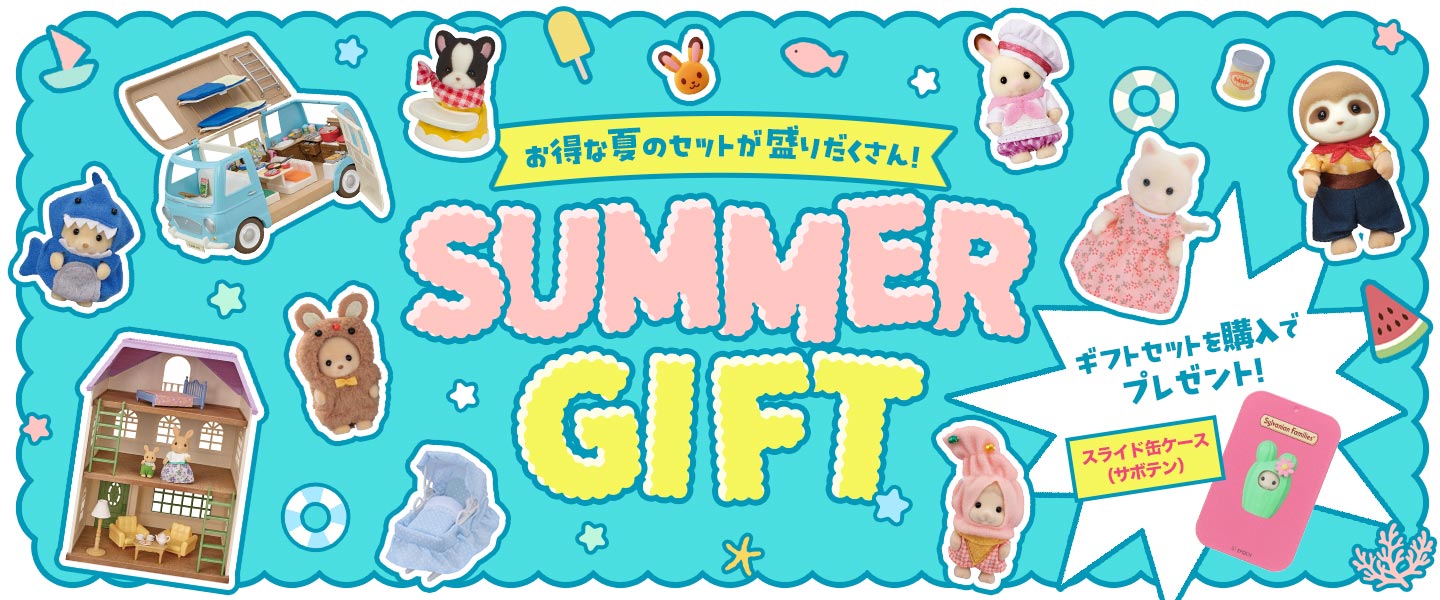 シルバニアファミリーサイズのお座布団セット 新セット追加！】シルバニアファミリーオンラインショップ限定！サマー