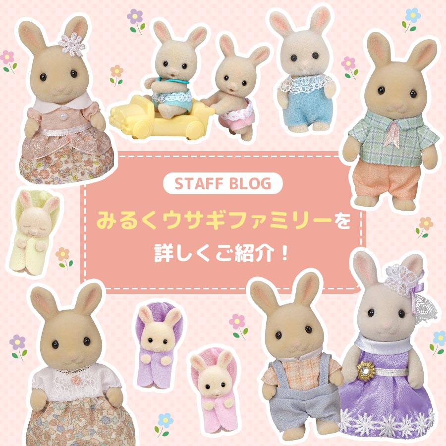 STAFF BLOG☆『やさしい色合いのお洋服やお顔がかわいい☆みるくウサギファミリーをご紹介』