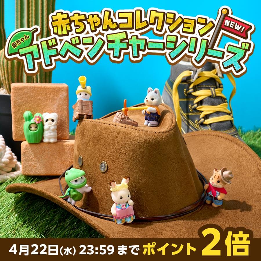 今なら獲得ポイントが2倍に！4月18日(土)発売の新商品がシルバニアファミリーオンラインショップで予約販売中！