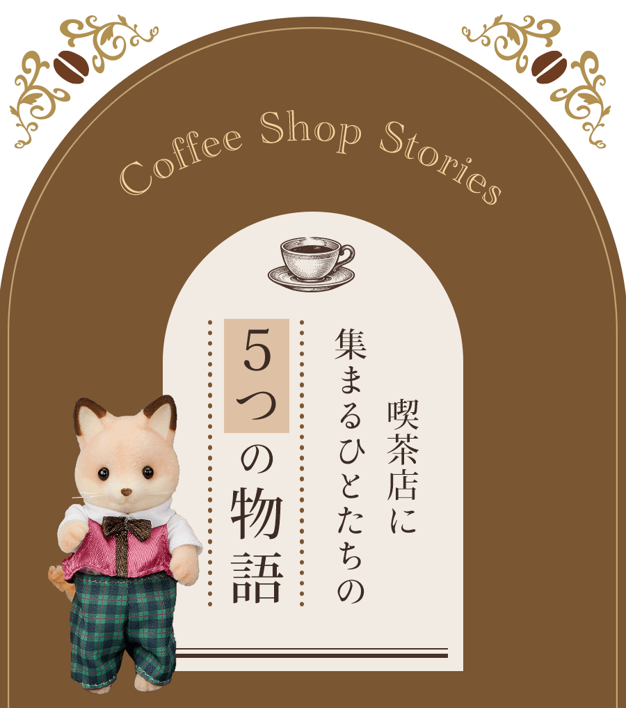Coffee Shop Stories 喫茶店に集まるひとたちの５つの物語