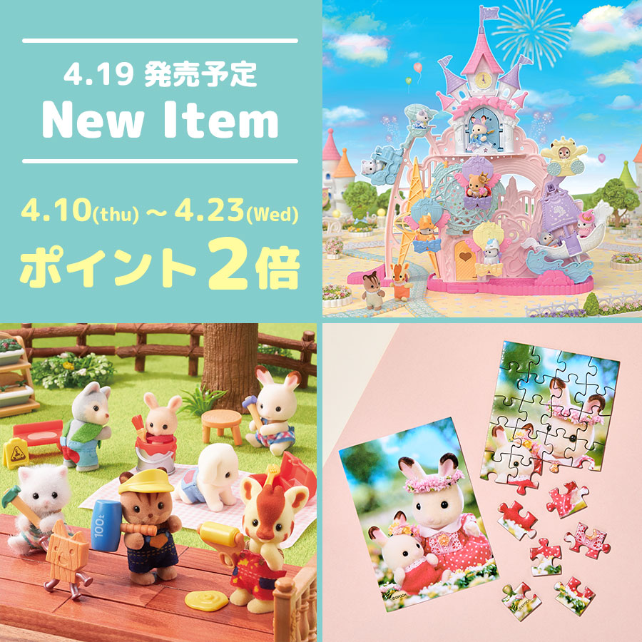 ポイント2倍キャンペーン☆ 4月19日(土)発売の新商品がシルバニアファミリーオンラインショップで予約販売開始！