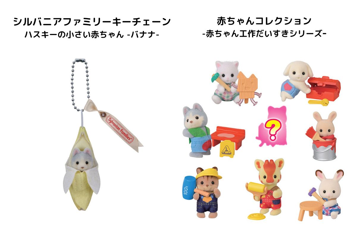 シルバニアファミリー40周年特別企画】変わるもの、変わらないもの