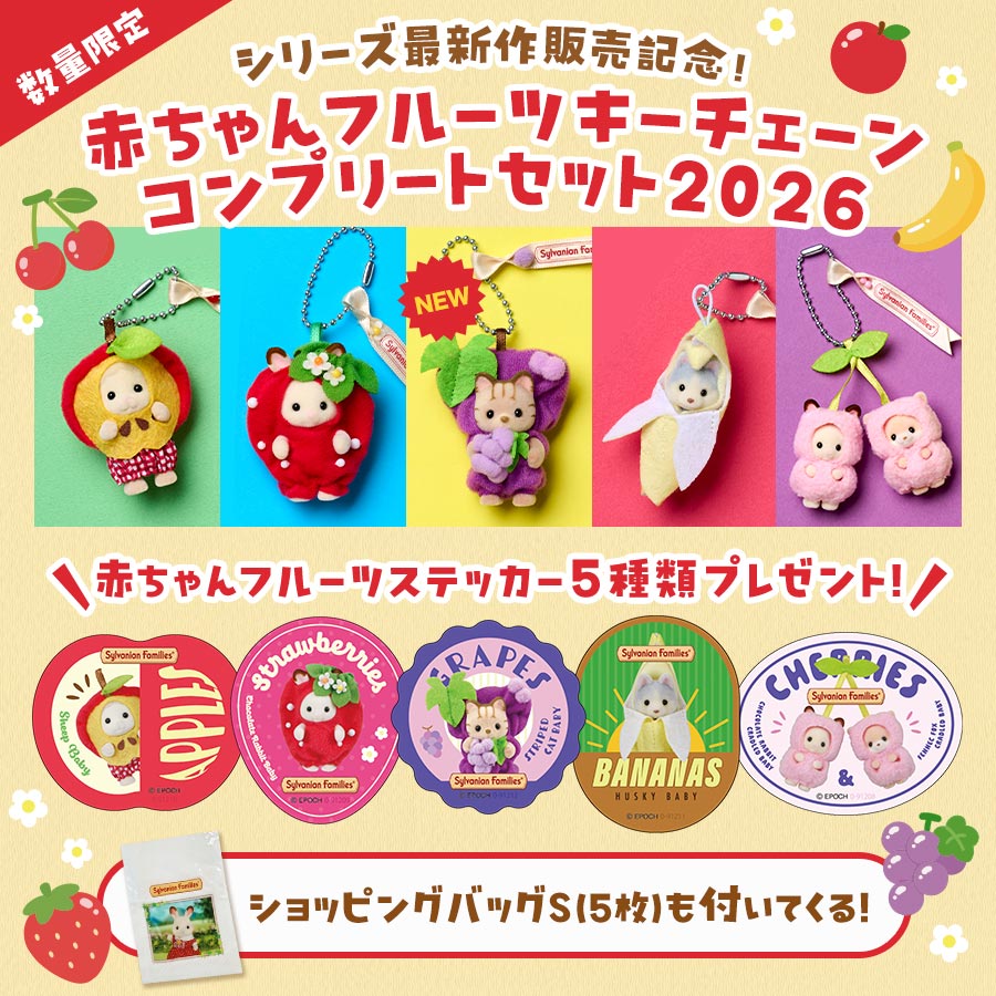 フレッシュなフルーツがいっぱい🎵大人気のキーチェーンシリーズから【フルーツ】だけを集めたスペシャルセットが登場☆シリーズ最新作「ぶどうのキーチェーン」も詳しくご紹介！
