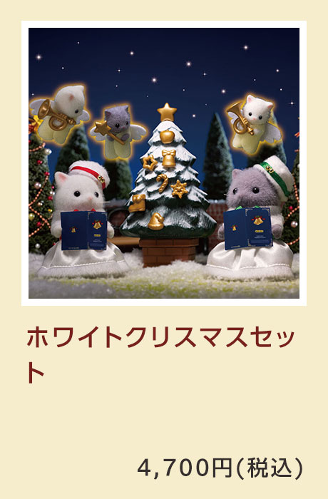 ホワイトクリスマスセット