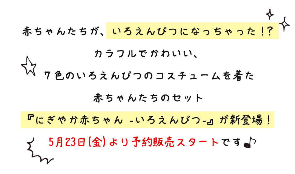 プレゼントキャンペーン開催！オリジナル新商品『にぎやか赤ちゃん