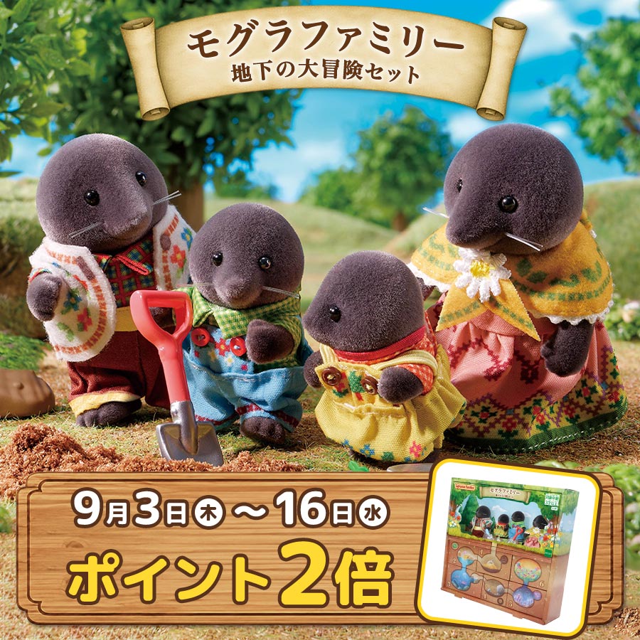 今なら獲得ポイントが2倍に！新商品がシルバニアファミリーオンラインショップで予約販売中！