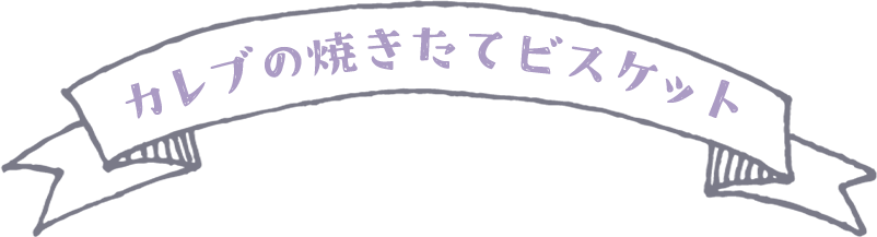 カレブの焼きたてビスケット