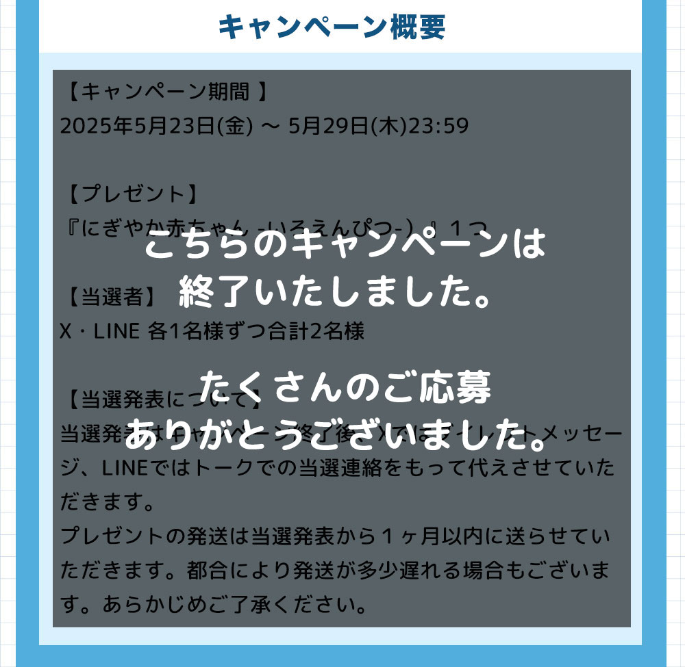 SNSプレゼントキャンペーン