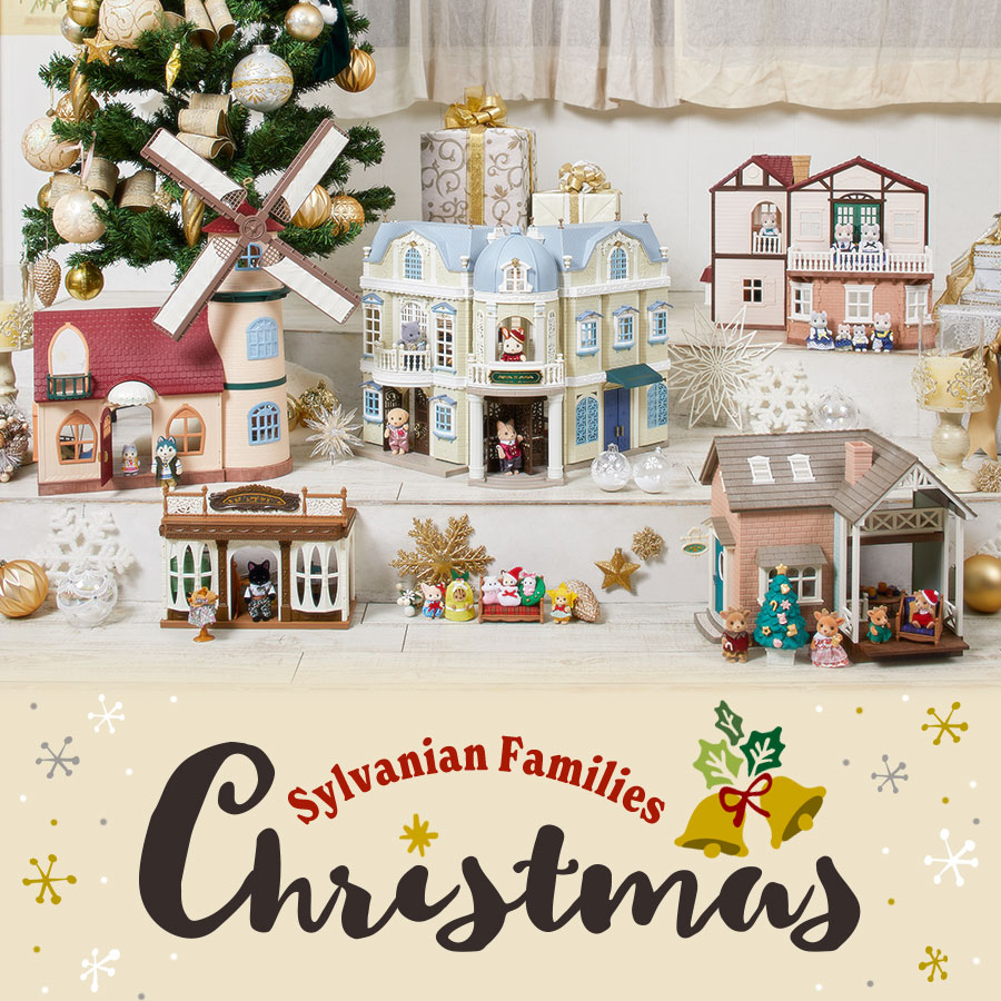心ときめく素敵なクリスマスを。シルバニアファミリーのクリスマス特集2023