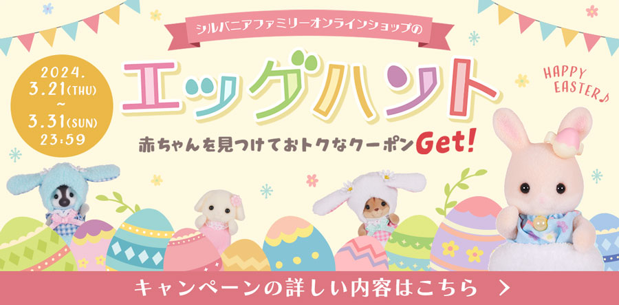 春の訪れを楽しもう♪ シルバニアファミリーのハッピー