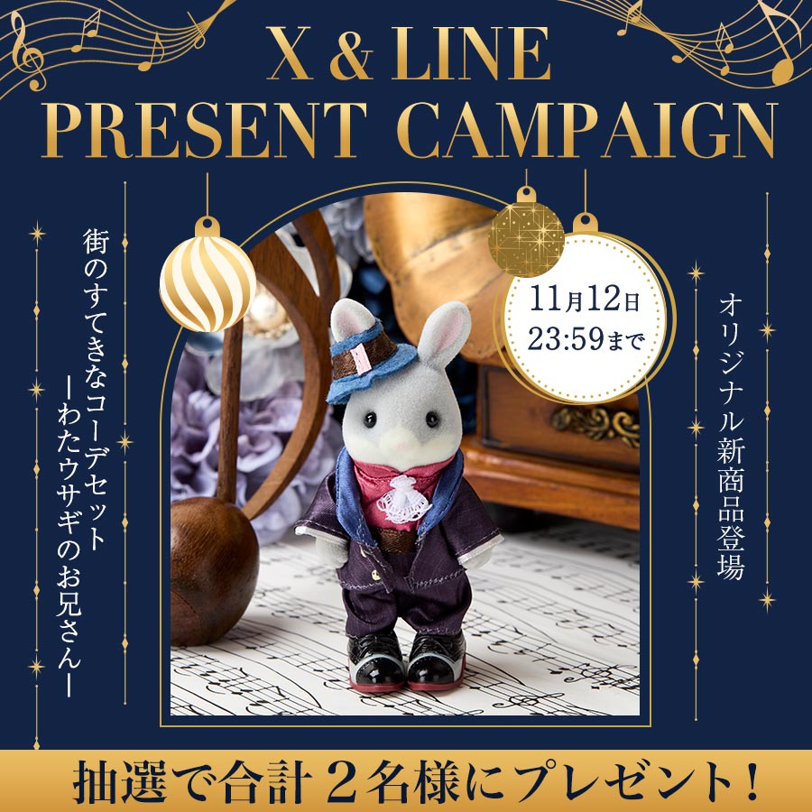 【シルバニアファミリーオンラインショップ 公式SNSキャンペーン】抽選で2名様に新商品『街のすてきなコーデセット-わたウサギのお兄さん-』をプレゼント！