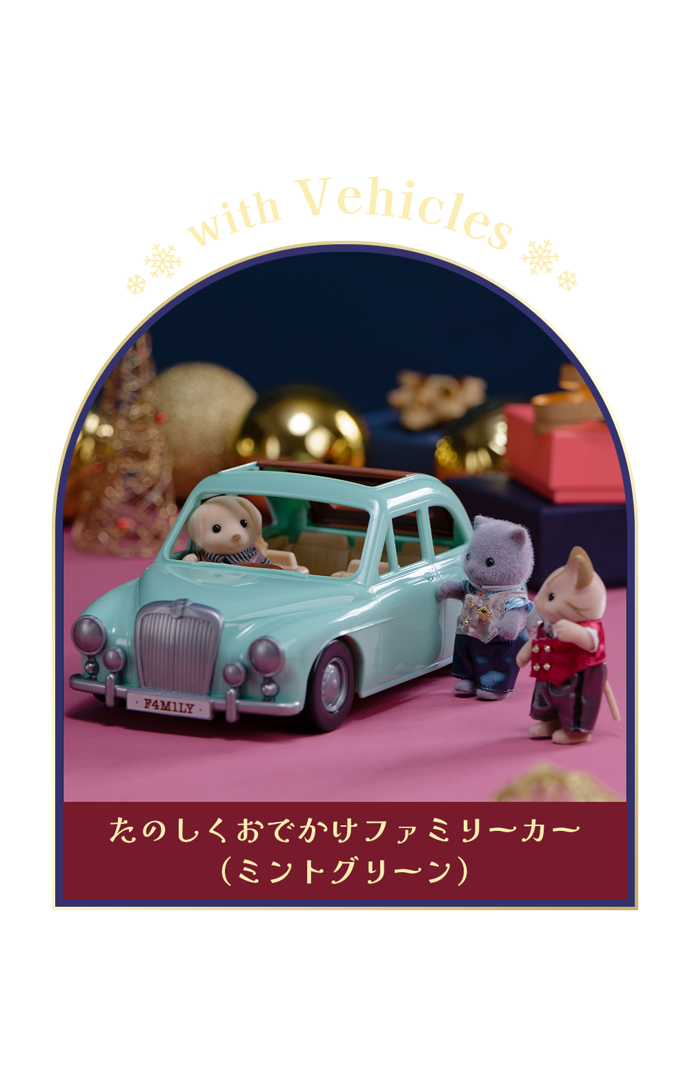 あなたのシルバニアファミリーとの暮らしをより豊かにする最適な