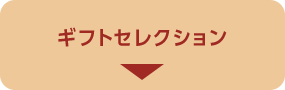 ギフトセレクション