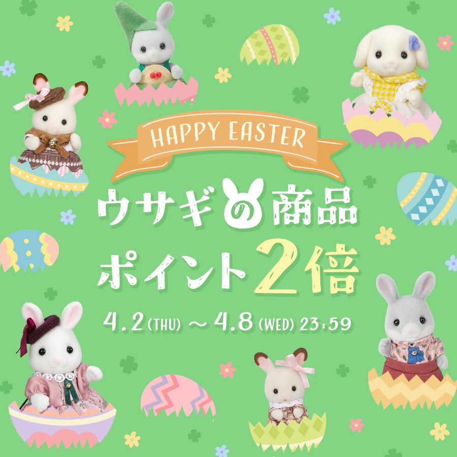 終了】ハッピーイースター！ウサギの商品がポイント2倍＆『イースター